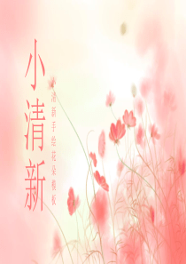 小清新手绘唯美花朵通用PPT模板
