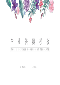 小清新水彩花卉毕业答辩PPT模板