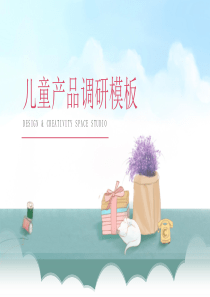 小清新唯美儿童产品市场分析报告PPT模板