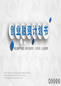 优质创业融资计划书PPT模板