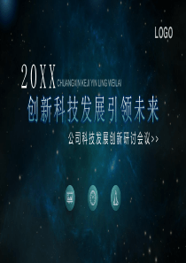 星空创新科技发展工作总结述职报告PPT模板