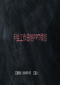 小清新黑板手绘工作总结PPT模板
