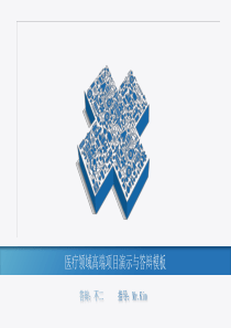 医疗领域高端项目演示与答辩PPT模板（完整版）