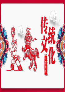 中国传统文化剪纸PPT模板