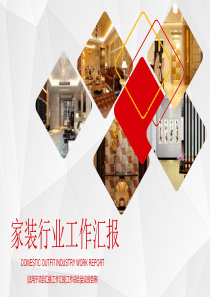 装修公司家装行业工作汇报PPT模板