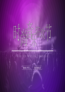 炫酷紫色时尚音乐狂欢节免费PPT模板