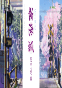 最美动画大师新海诚介绍PPT模板