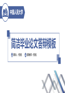 中国人民大学几何图形创意简约蓝论文答辩PPT模板