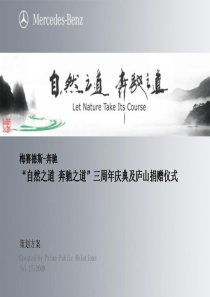 自然之道 奔驰之道――奔驰S店周年庆典活动策划方案PPT