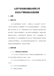 安全生产事故综合应急预案二盒11(1)
