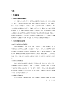 产业与物流_浅析海尔仓储管理模式
