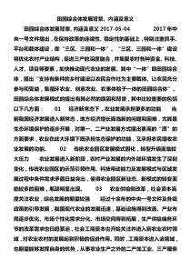 田园综合体发展背景、内涵及意义