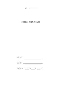 项目经理聘用合同协议书