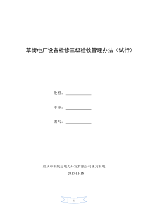 草街电厂设备检修三级验收管理办法(试行)