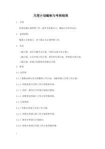 月度计划编制与考核细则-推荐下载