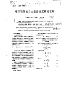 球形物体的自由悬浮速度精确求解