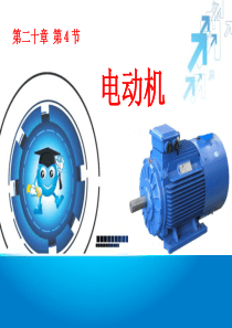 电动机-磁场对电流的作用-电动机为什么会转动讲解