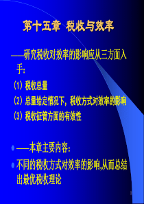 蒋洪第十四章_税收与效率