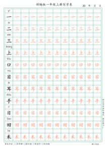 部编版语文一年级上册写字表(一字一行+拼音)