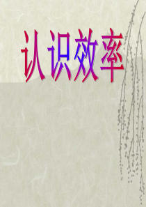 认识效率