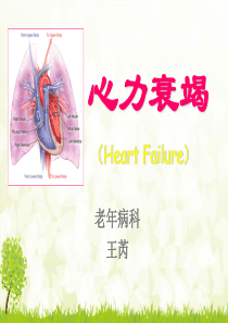 心力衰竭护理查房-ppt