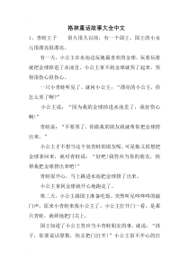 格林童话故事大全中文
