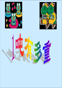《吨有多重》千克克吨PPT课件