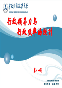 行政领导力与行政效率的提升