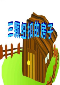 《“三颗纽扣”的房子》PPT课件
