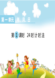 《时计时法》PPT