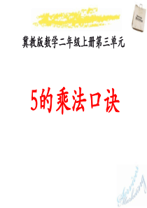 《5的乘法口诀》表内乘法PPT课件5