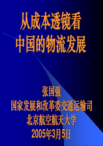 从成本透镜中看中国物流发展(1)