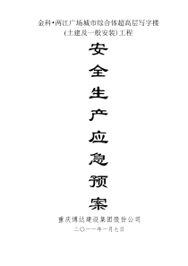 安全生产重大突发事故应急救援预案