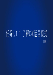 任务51了解C2C的运营模式