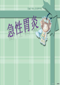 全面急性胃炎.pptx