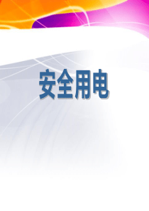 《安全用电》PPT