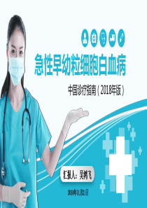 中国-版急性早幼粒细胞白血病诊疗指南