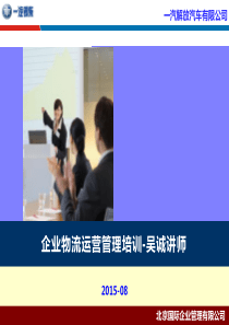 企业物流运营管理培训-吴诚讲师