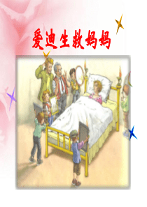 《爱迪生救妈妈》PPT课件