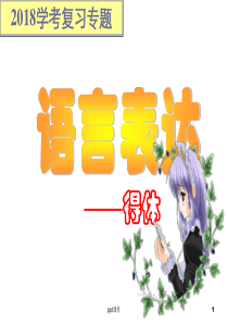 中考语言表达得体--ppt课件