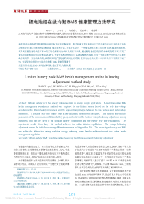 锂电池组在线均衡BMS健康管理方法研究