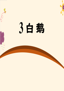 《白鹅》PPT课件