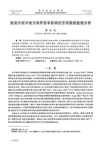 财政分权对地方政府效率影响的空间面板数据分析