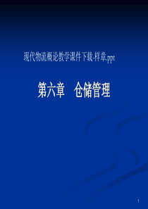 仓储管理-现代物流概论教学教案课件下载ppt