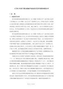 3万吨年离子膜法烧碱节能技改项目环境影响报告书