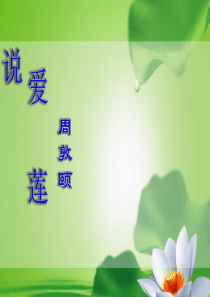 《爱莲说》PPT课件