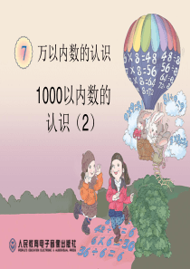 《以内数的认识》万以内数的认识PPT课件7
