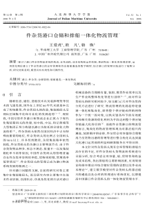 件杂货港口仓储和排船一体化物流管理