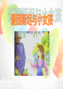 《爱因斯坦与小女孩》PPT课件