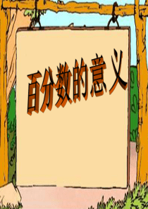 《百分数的意义》认识百分数PPT课件77